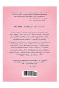 Ямада Х. Кику: японское искусство слушать и быть услышанным