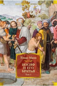 Манн Т. Иосиф и его братья в 2 т. (комплект)