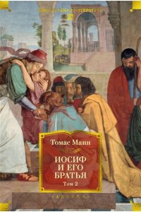 Манн Т. Иосиф и его братья в 2 т. (комплект)