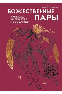 Минералов Г. Божественные пары: в мифах, литературе и искусстве