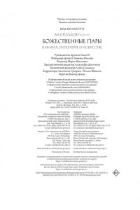 Минералов Г. Божественные пары: в мифах, литературе и искусстве
