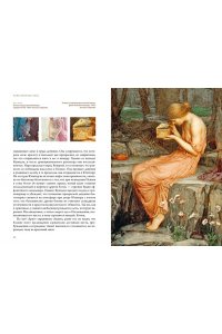 Минералов Г. Божественные пары: в мифах, литературе и искусстве