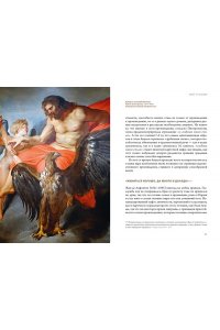 Минералов Г. Божественные пары: в мифах, литературе и искусстве
