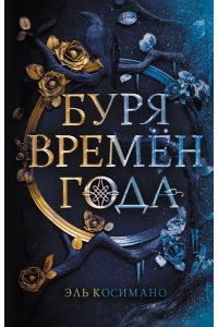 Буря времен года