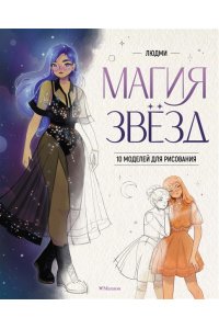 Людмила Климанова Магия звезд. 10 моделей для рисования