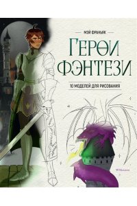 Франьяк М. Герои фэнтези. 10 моделей для рисования