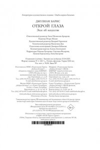 Барнс Дж. Открой глаза (расширенное издание)