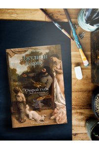 Барнс Дж. Открой глаза (расширенное издание)
