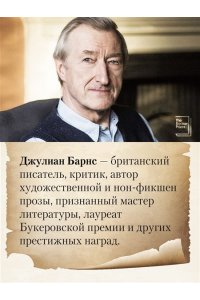 Барнс Дж. Открой глаза (расширенное издание)