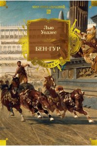 Уоллес Л. Бен-Гур (с илл.)