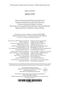 Уоллес Л. Бен-Гур (с илл.)