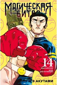 Акутами Г. Магическая битва. Кн. 14. Baka Survivor! Фора для отстающих