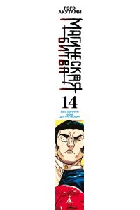 Акутами Г. Магическая битва. Кн. 14. Baka Survivor! Фора для отстающих