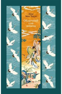 Ким Ман Чжун Облачный сон девяти