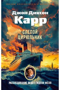 Карр Дж. Слепой цирюльник