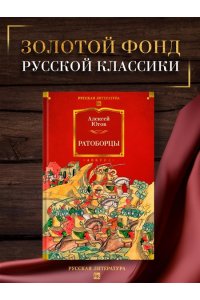 Югов А. Ратоборцы (с илл.)