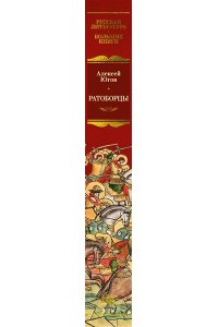 Югов А. Ратоборцы (с илл.)