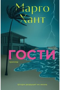 Хант М. Гости