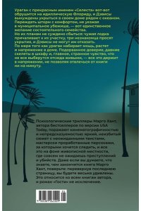 Хант М. Гости