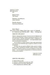 Хант М. Гости