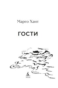 Хант М. Гости