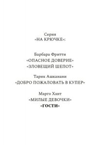 Хант М. Гости