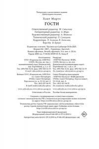 Хант М. Гости