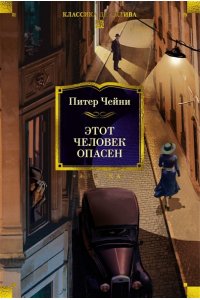 Чейни П. Этот человек опасен