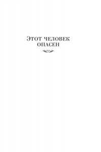 Чейни П. Этот человек опасен