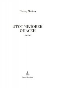 Чейни П. Этот человек опасен
