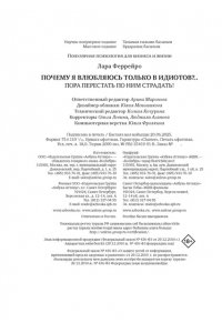 Феррейро Л. Почему я влюбляюсь только в идиотов?.. Пора перестать по ним страдать!
