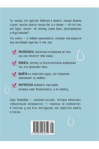 Феррейро Л. Почему я влюбляюсь только в идиотов?.. Пора перестать по ним страдать!