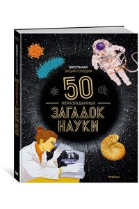 Босье С. Школьная энциклопедия. 50 неразгаданных загадок науки