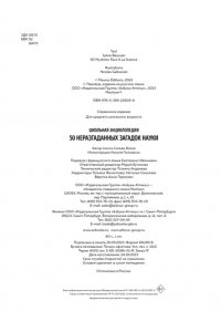 Босье С. Школьная энциклопедия. 50 неразгаданных загадок науки