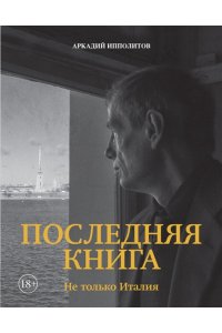 Ипполитов А. Ипполитов. Последняя книга. Не только Италия