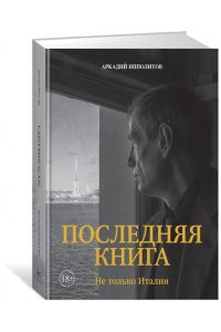 Ипполитов А. Ипполитов. Последняя книга. Не только Италия