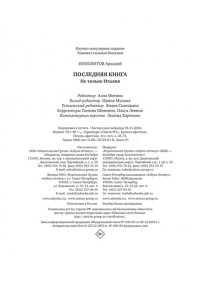 Ипполитов А. Ипполитов. Последняя книга. Не только Италия