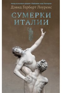 Лоуренс Д.Г. Сумерки Италии (с илл.)