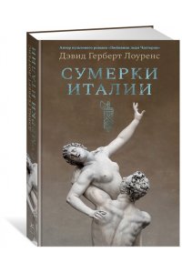 Лоуренс Д.Г. Сумерки Италии (с илл.)