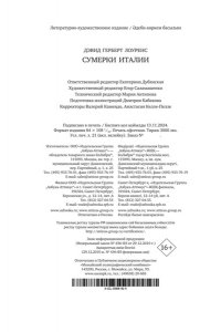 Лоуренс Д.Г. Сумерки Италии (с илл.)