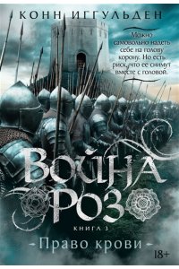 Иггульден К. Война роз. Кн. 3. Право крови
