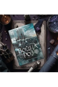 Иггульден К. Война роз. Кн. 3. Право крови