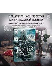 Иггульден К. Война роз. Кн. 3. Право крови