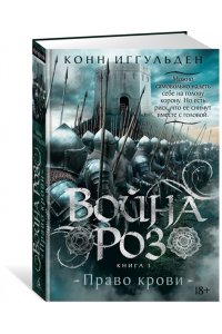Иггульден К. Война роз. Кн. 3. Право крови