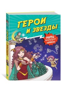 Чхве С. Герои и звезды
