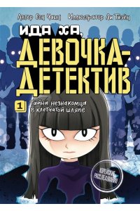 Сон Ч. Тайна незнакомца в клетчатой шляпе