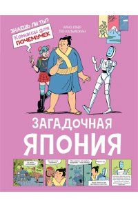 Юбер А. Загадочная Япония
