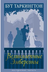 Таркингтон Б. Великолепные Эмберсоны