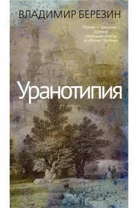 Березин В.М. Уранотипия