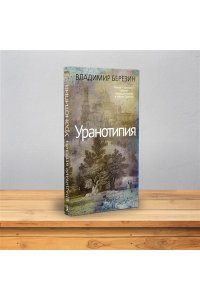 Березин В.М. Уранотипия